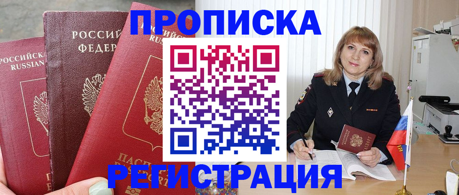 прописка для работы в Никольском